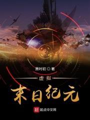虚拟末日纪元起点