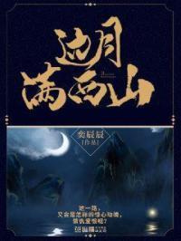 边月满西山四品