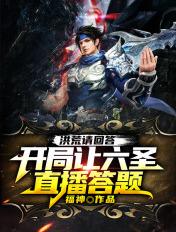 洪荒之开局让洪荒诸强答题