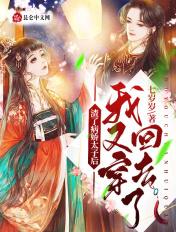 我又穿回去了