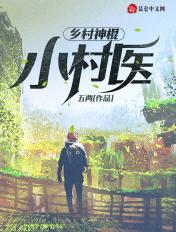 神棍小村医2625