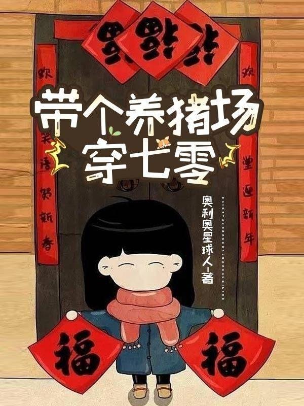 穿越七零养猪