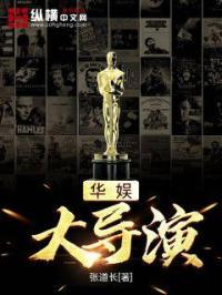 华娱大导演我能复制明星天赋笔趣阁