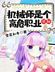 机械师很厉害吗