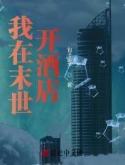 我在末世开酒店全集观看