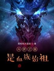 斗罗之血魔