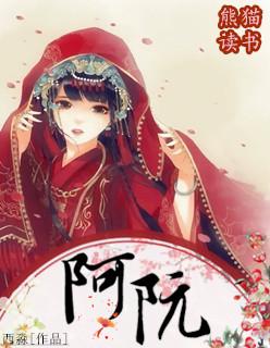 阿阮袋设定