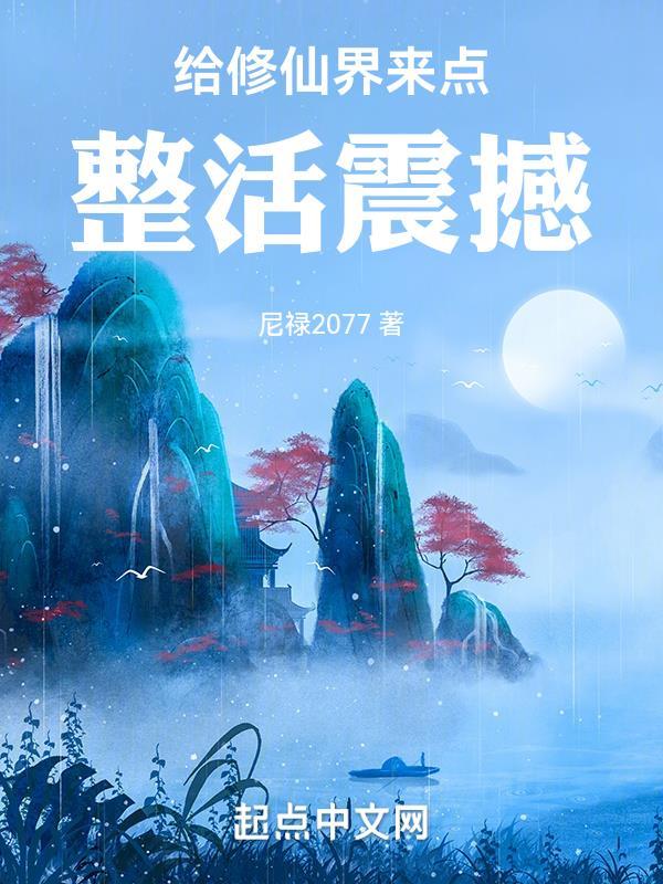 给修仙界来点整活震撼好看吗