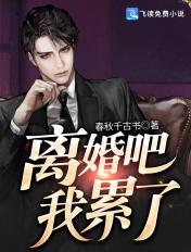 我想离婚了心累了