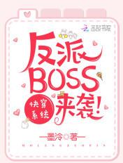 快穿系统之反派BOSS来袭 第598章