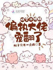 快穿小撩精反派大佬动个心全文免费阅读