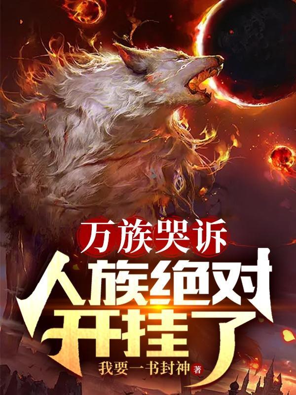 万族哭泣人族绝对开挂了沙雕动画