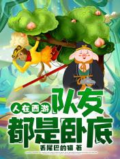 人在西游开饭店仙人都被馋晕了