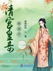 清宫娇宠妾妃