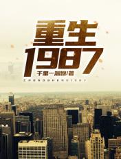 重生1987梁欢