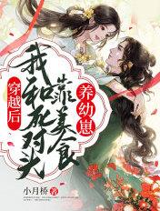 穿越和死对头he了后