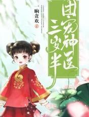 团宠宝宝三岁半