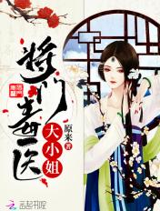 将门毒医大小姐全文