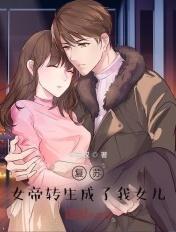 复苏女帝转生成了我女儿!有声