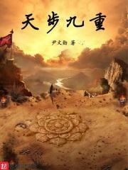 九重天界是什么意思