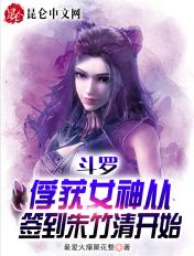 斗罗俘获女神从签到朱竹清开始 第110章