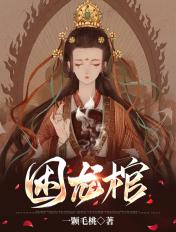 困龙棺 一颗毛桃