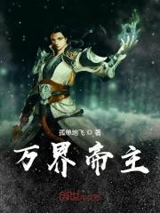 万界帝主女主角有几个
