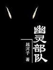 电影幽灵部队