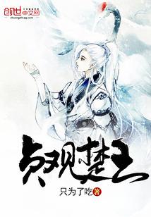 贞观楚王 第44章