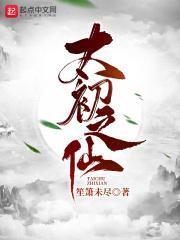 太初仙种等级