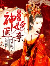 重生后神医娘亲她杀疯了免费短剧