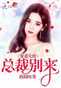总裁宠妻深无度免费阅读全文