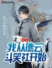 娱乐从德云斗笑社开始爱看书吧