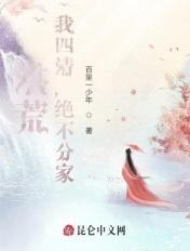 洪荒我四清