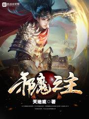 魔邪之主吧