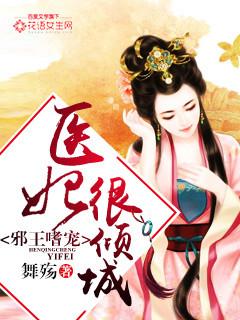 邪王宠妃医妃休想出墙免费阅读