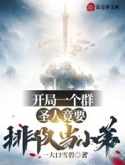 开局圣人加入聊天群