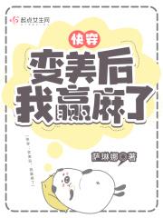变美后跟万人迷情敌he[穿书
