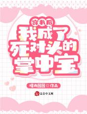 我穿成了死对头的心上人
