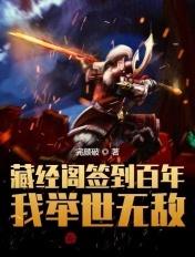 主角在藏经阁签到阑相如