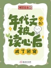 年代文女配最新