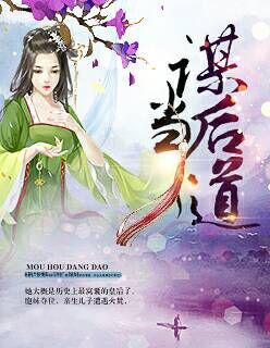 谋后无双免费阅读