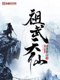 天仙武尊