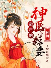 猎户娇宠神医悍妻来种田!