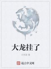大龙挂啦女主