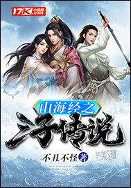 山海经三则