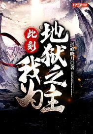 地狱为我而生