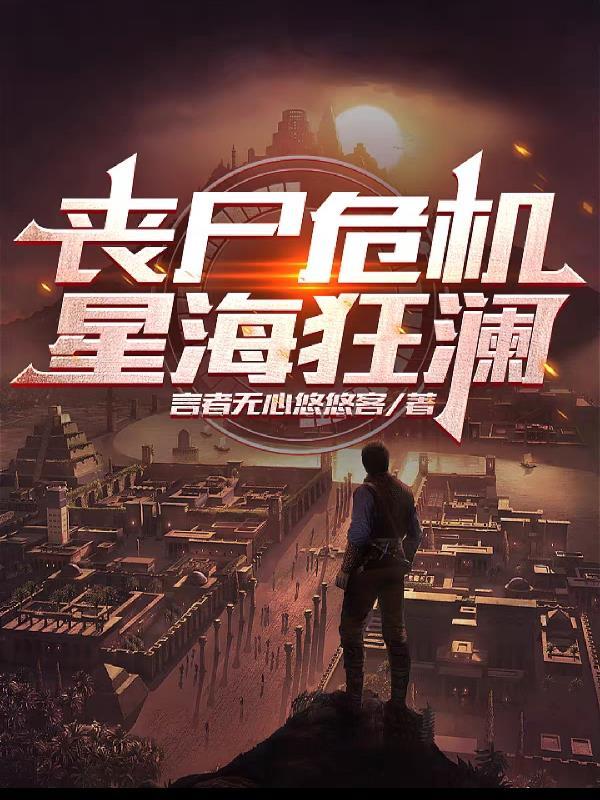 丧尸海啸完整版