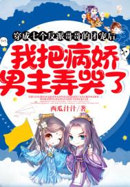 穿成七个反派大佬的监护人