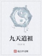 九天道庭境界划分